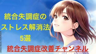 統合失調症のストレス解消法5選