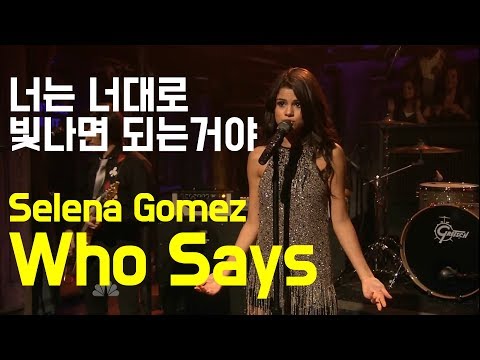 Selena Gomez - Who Says (한글자막)