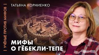Кто построил Гёбекли-Тепе? | археолог Татьяна Корниенко | Ученые против мифов 25-4