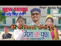 मैमा न पूछा Mai Ma Na Pucha KAVILAS NEGI GARHWALI SONG NARENDRA SINGH NEGI