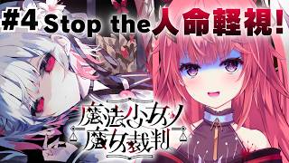 【魔法少女ノ魔女裁判】#4 4話＆5話一気に駆け抜けるよ！！！【夢野リコリス】