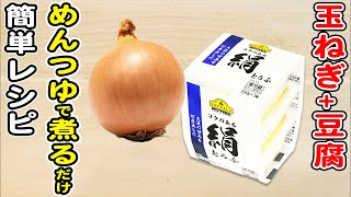 【豆腐と玉ねぎのめんつゆ煮】簡単すぎる煮物レシピ!材料切ってフライパンで煮込むだけの簡単レシピ/豆腐レシピ/玉ねぎレシピ/簡単おかず/作り置きおかず/箸が止まらないおかず