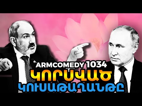 ArmComedy 1034 – Կորսված կուսաթաղանթը