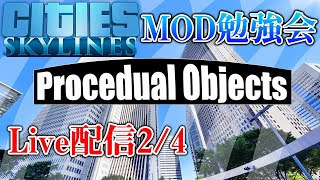 【Cities Skylinesチュートリアル】Procedual Objects勉強会　【リアルな町づくり】