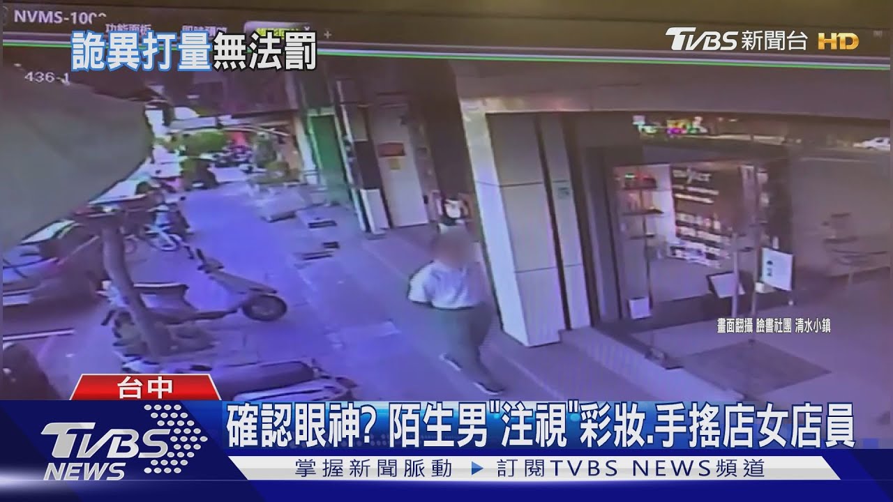 確認眼神？　陌生男「注視」彩妝、手搖店女店員
