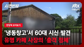 Download lagu [Captain's Pick] 60-Year-Old Found Dead in 'Freezer'… The 'Shocking Identity' of the Famous Cafe ... mp3