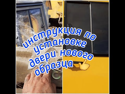 #К_700а.#Как_установить_дверь нового_образца_на_обычную_кабину_Кировца. подробная инструкция!!!