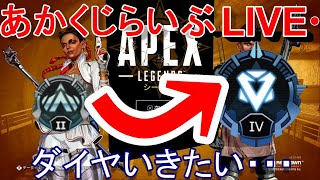 あかくじらいぶ　スマブラーのAPEX配信　ダイヤいきたい。。。