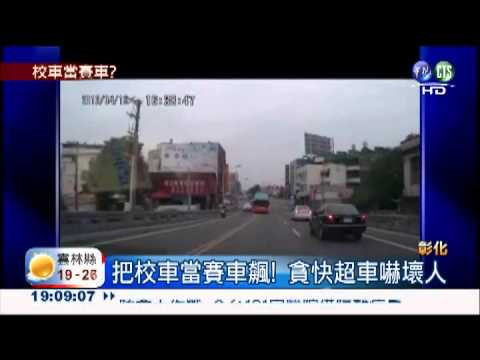 跨雙黃線超車 把校車當賽車飆!