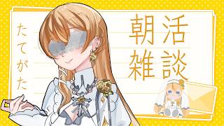 【#朝活 / #雑談】ラジオ無事終わりました～ #vtuber