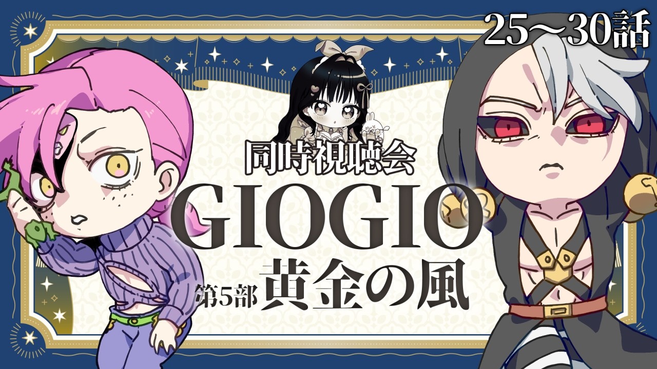 『ジョジョ』同時視聴🐞第5部 黄金の風 第25話～30話【漫画家Vtuber #霧崎ちゃん 】