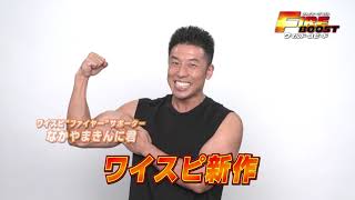 なかやまきんに君コメント付きTVスポット ファイヤー編(15秒)