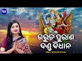 Garuda Purana Danda Bidhana - Jibana Dharmi | କେଉଁ କର୍ମ କଲେ କେଉଁ ଦଣ୍ଡ ମିଳେ