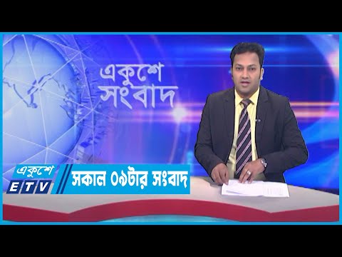 09 AM News || সকাল ০৯টার সংবাদ || 27 June 2023