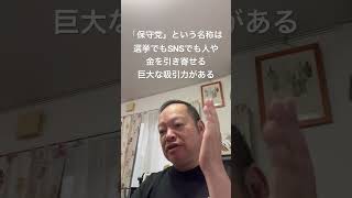 😮‍💨保守党を腐したり、たかったりするビジネスは止めて欲しい　#日本保守党 #有本香 #梅原克彦 #百田尚樹 #北村晴男 #島田洋一 #小野寺まさる #魅力