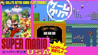 【アクション】エンディングまで【スーパーマリオUSA】ファミコン レトロゲーム実況