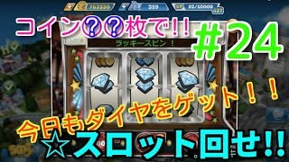 クッキングフィーバー#24 無課金者必見◆カジノでスロット回せ!!