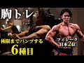 【必見】胸を最短でデカくする!?日本2位が必ず行う胸トレ6種目