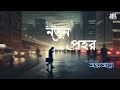 নতুন প্রহর Notun Prohor Antoatta Gontobbo গন্তব্য The Band Official 