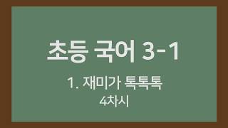 [🎧온라인수업] 초등국어 3-1 1. 재미가 톡톡톡 4차시