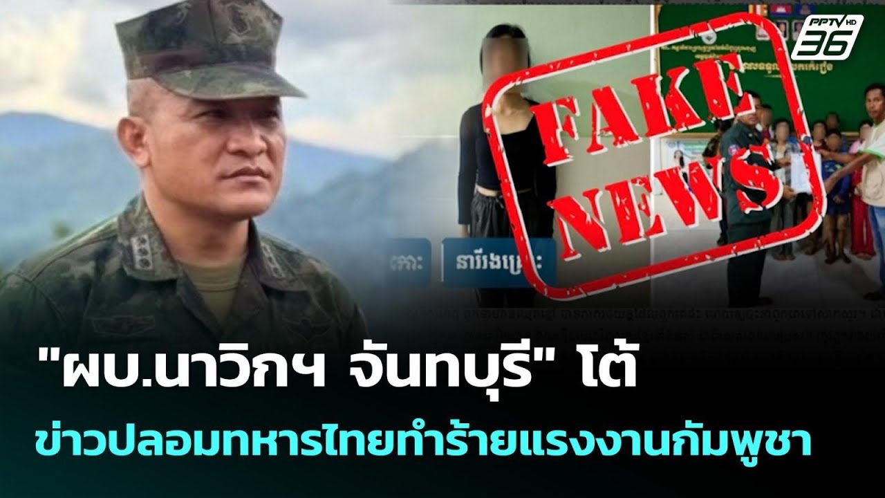 "ผบ.นาวิกฯ จันทบุรี" โต้ข่าวปลอมทหารไทยทำร้ายแรงงา