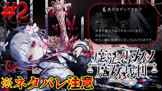 【魔法少女ノ魔女裁判】初の魔女裁判開廷！犯人は一体…！？ #2 【まのさば】
