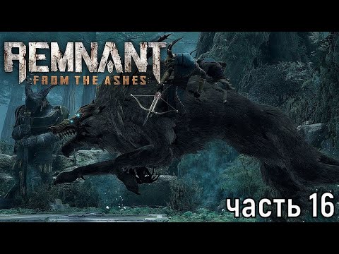 Remnant from the ashes ★ часть 16 ★ Разоритель ( Прохождение ) Джунгли