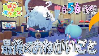 ＊56(終)【最後のお願い事】モジャンボ博士の住処が完成！どこか見覚えのある研究所「ぽこ あ ポケモン」をプレイ！【ぽこポケ】