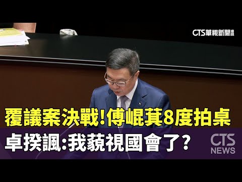 覆議案決戰！傅崐萁8度拍桌　卓揆諷：我藐視國會了？
