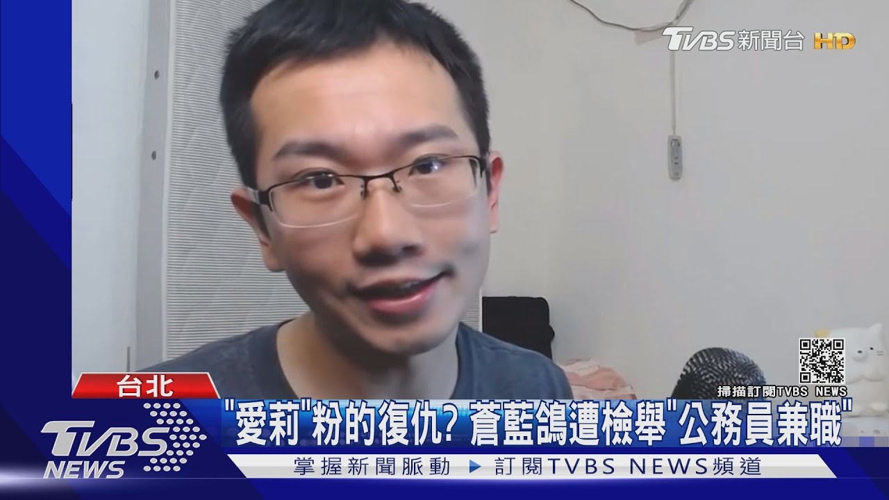 「愛莉」粉的復仇? 蒼藍鴿遭檢舉「公務員兼職」