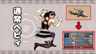 【MHXX】通常弾ヘビィをデリュージュしたい旅 #8