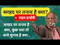 सरहद पर तनाव है क्या Sarhad Par Tanav Hia Kya Rahat Indori Arvind Ku