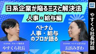 【失敗あるある】ベトナムで日系進出企業が犯すミスとその失敗から学ぶ解決法 〜人事・給料編〜