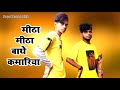 Nach Dekhe Gaila Mitha Mitha Bathe Kamiriya Dance Videos Rohit Roy And Saurav Roy