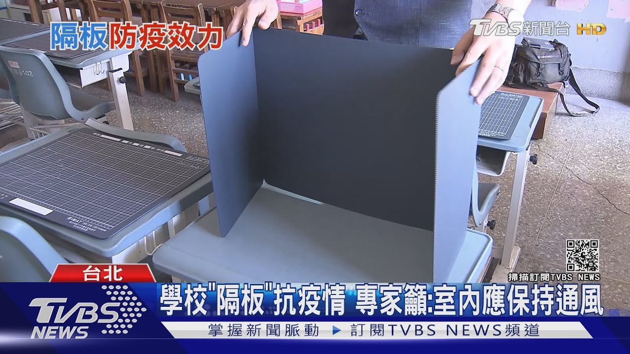 備戰!各級學校「隔板」抗疫情 專家籲「通風良好」是關鍵