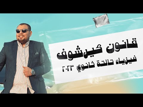 المحاضره 26-الفصل الاول-قانونا كيرشوف
