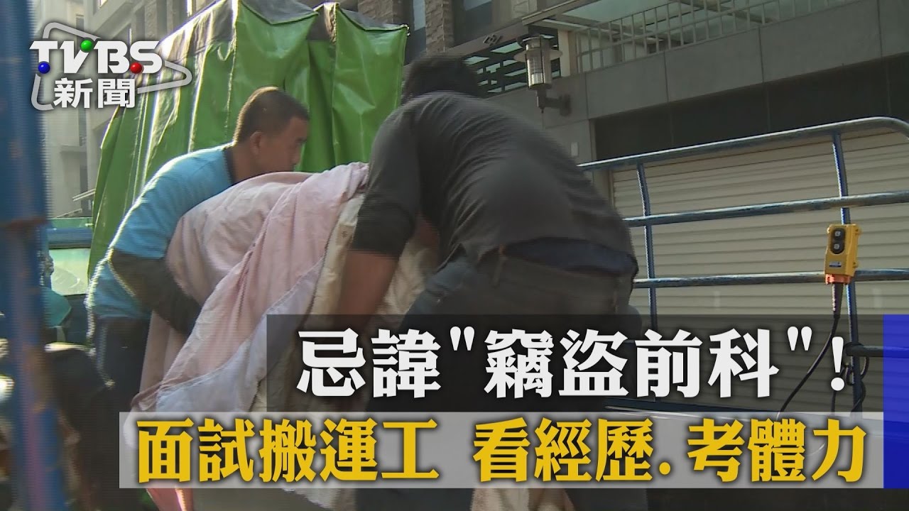 忌諱竊盜前科! 面試搬運工看經歷、考體力