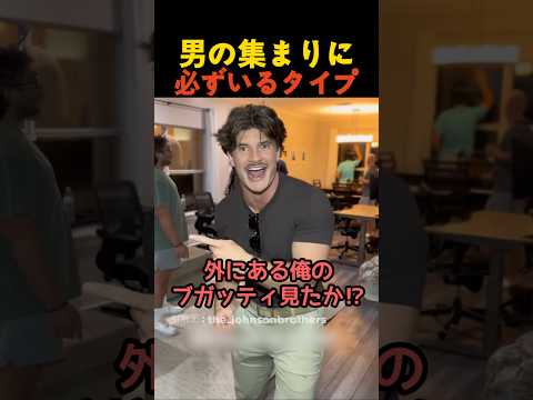 男の集まりに必ずいるタイプ