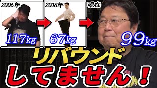 レコーディングダイエットを実践・開発した岡田斗司夫! 意地でも「リバウンドしてない!」と言い張る 【岡田斗司夫 切り抜き レコーディングダイエット アプリ 書き方 ノート やり方 続けるコツ】