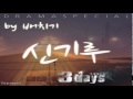Baechigi (배치기) - 신기루 (Feat. 김보경) (Three Days OST ...