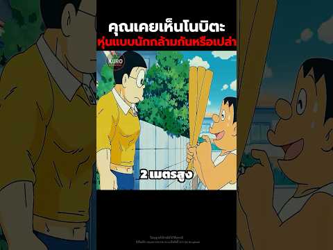 คุณเคยเห็นโนบิตะหุ่นแบบนักกล้ามกันหรือเปล่า? #doraemon #cartoon #anime #shorts