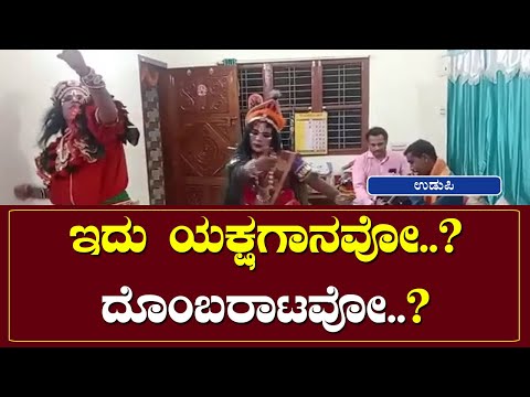 ಇದು ಯಕ್ಷಗಾನವೋ..? ದೊಂಬರಾಟವೋ..?  | NammaTvNews @Nammatvchannel