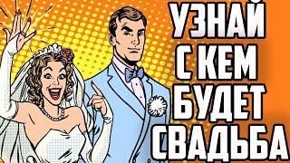 ЗА КОГО ТЫ ВЫЙДЕШЬ ЗАМУЖ(ЖЕНИШЬСЯ)