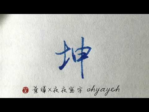 坤土