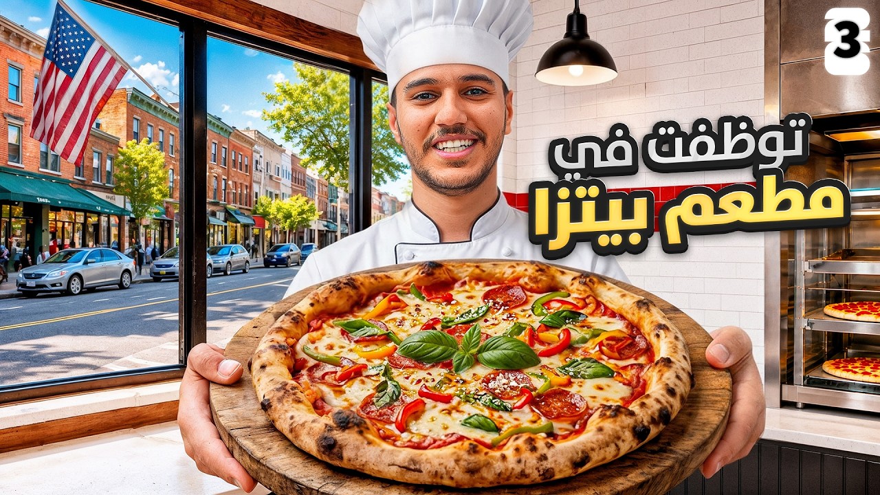 الوصول لنهائي كأس العالم 🏆 #3 : توظفت في مطعم بيتزا 🍕👨🏻‍🍳