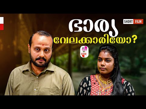 ഭാര്യ വേലക്കാരിയല്ല | Saranya’s Unspoken Struggles | Not Cliche But Cliche | EPI 19 | Must watch