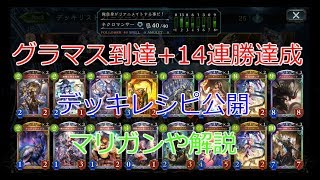 【シャドバ】リアニメイトネクロ一筋　グラマス到達+14連勝デッキレシピ【シャドウバース】