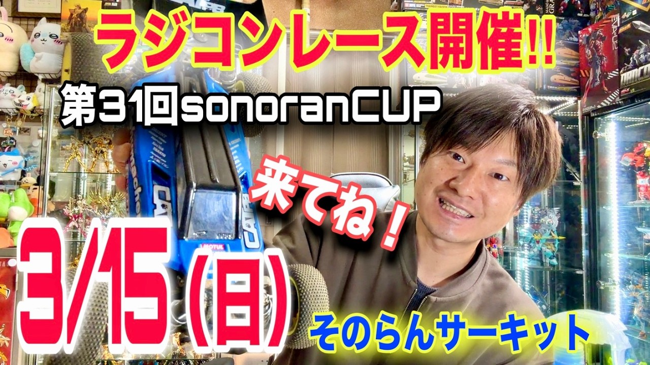 【告知】ラジコンレース開催！第31回sonoranCUP｜シューマッカー　ヨコモ　京商　タミヤ　ラジコン　オフロード　バギー　そのらんサーキット　ラジコンサーキット　RC Cars