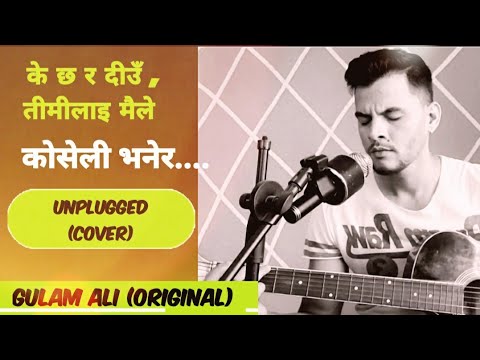 K Chha Ra Dium Timilai Maile || के छ र दीउँ तीमीलाइ मैले कोसेली भनेर || Unplugged Cover || Gulam Ali