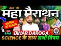 ‍ ️बिहार दरोगा मैराथन Selection की तैयारी SCIENC